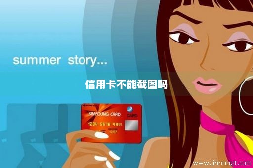 信用卡不能截图吗