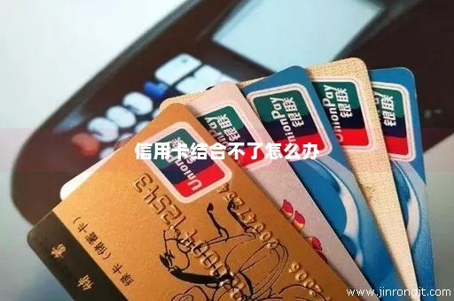 信用卡结合不了怎么办