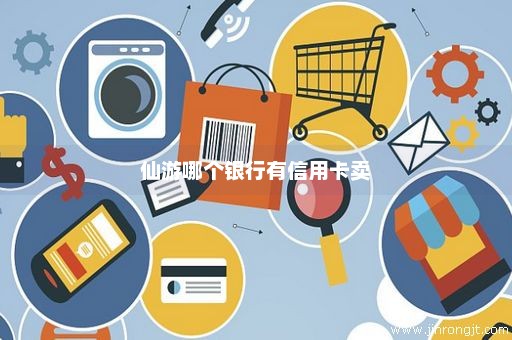 仙游哪个银行有信用卡卖