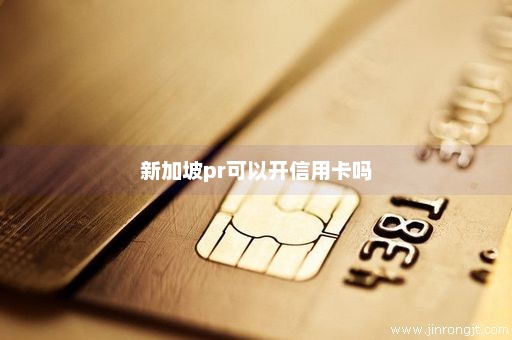 新加坡pr可以开信用卡吗