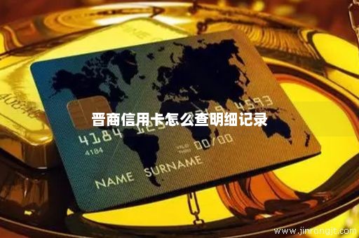 晋商信用卡怎么查明细记录