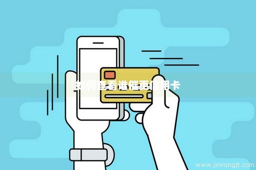 如何查看谁催更信用卡