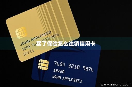 买了保险怎么注销信用卡