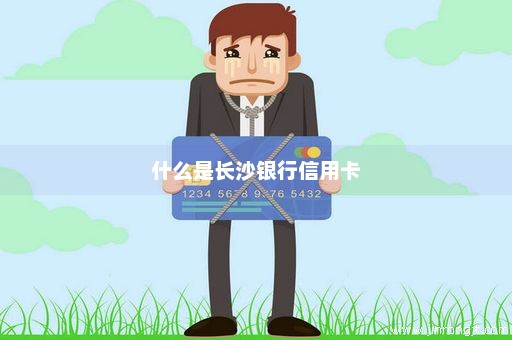什么是长沙银行信用卡