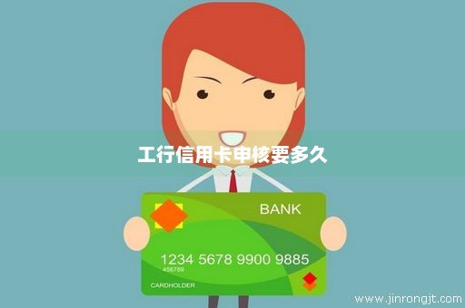 工行信用卡申核要多久