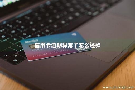 信用卡逾期异常了怎么还款