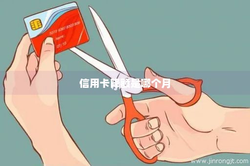 信用卡降额是哪个月