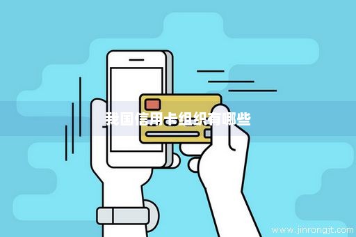 我国信用卡组织有哪些