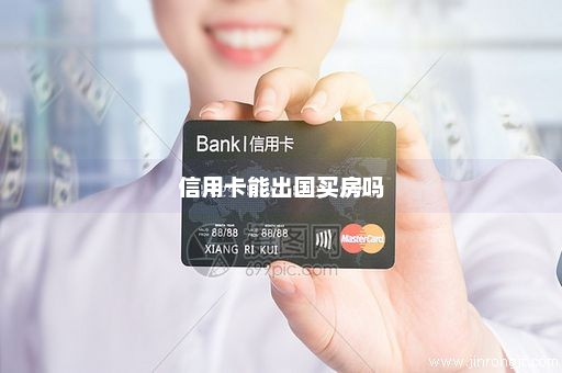 信用卡能出国买房吗