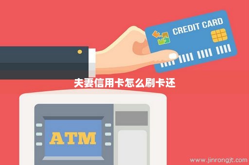 夫妻信用卡怎么刷卡还