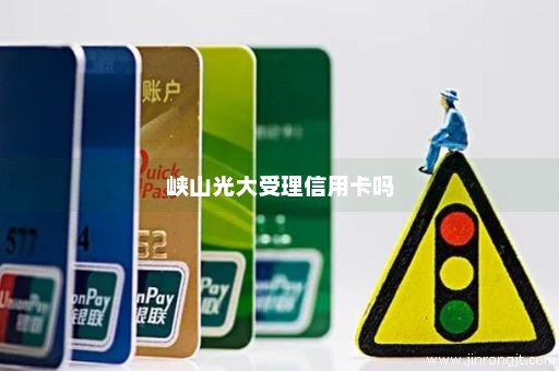 峡山光大受理信用卡吗