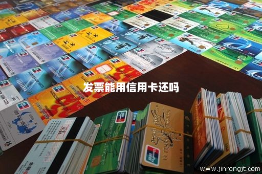 发票能用信用卡还吗