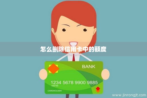 怎么删除信用卡中的额度