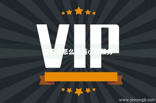 信用卡怎么激活小贷服务