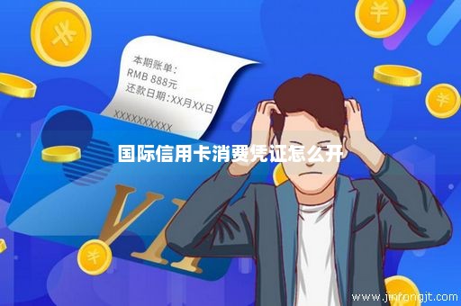 国际信用卡消费凭证怎么开