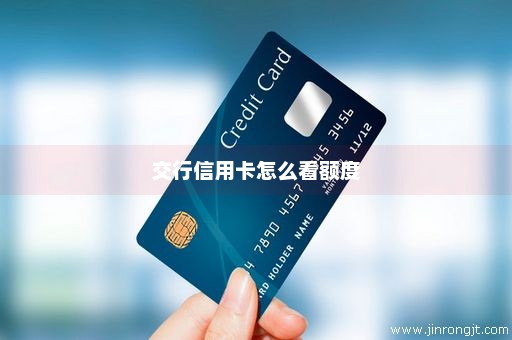 交行信用卡怎么看额度
