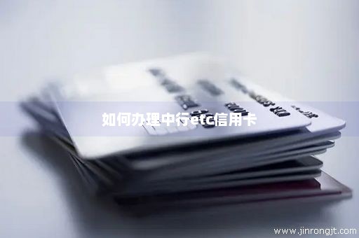 如何办理中行etc信用卡