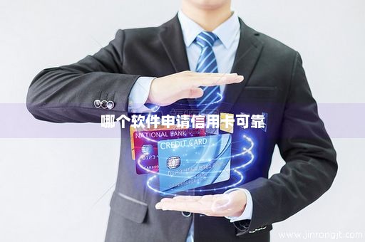 哪个软件申请信用卡可靠