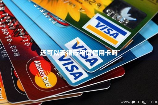 还可以去银行申请信用卡吗