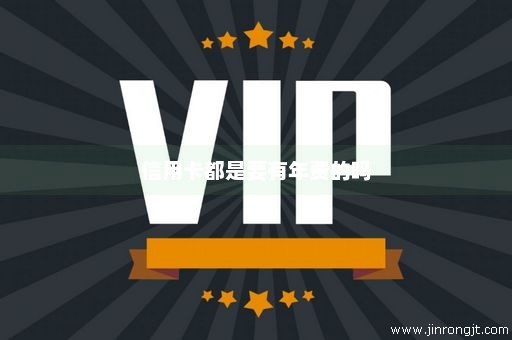 信用卡都是要有年费的吗