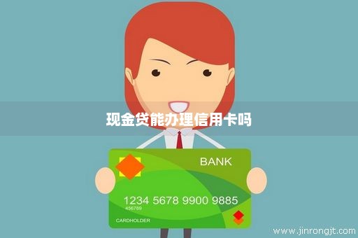 现金贷能办理信用卡吗