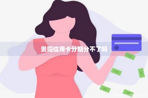 贵阳信用卡分期分不了吗