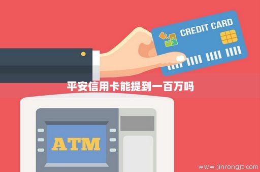 平安信用卡能提到一百万吗