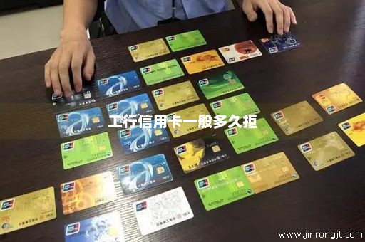 工行信用卡一般多久拒