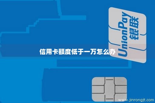 信用卡额度低于一万怎么办