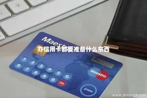 办信用卡都要准备什么东西