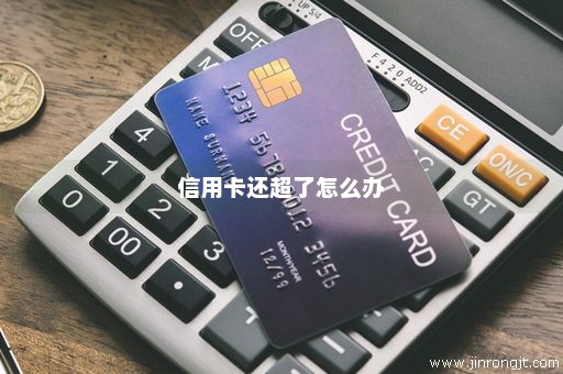 信用卡还超了怎么办