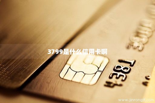3799是什么信用卡啊