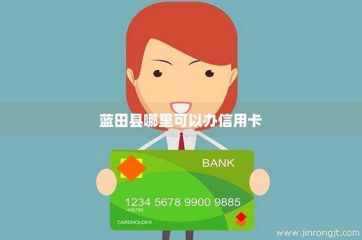 蓝田县哪里可以办信用卡