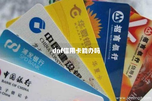 dnf信用卡能办吗