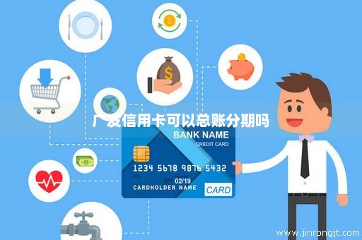 广发信用卡可以总账分期吗