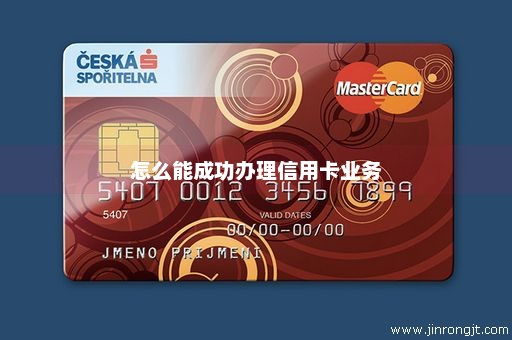 怎么能成功办理信用卡业务