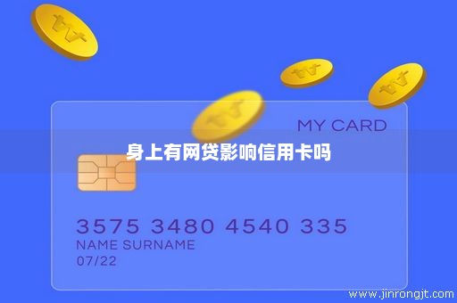 身上有网贷影响信用卡吗