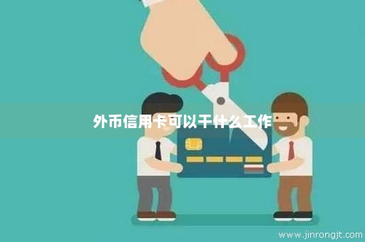 外币信用卡可以干什么工作