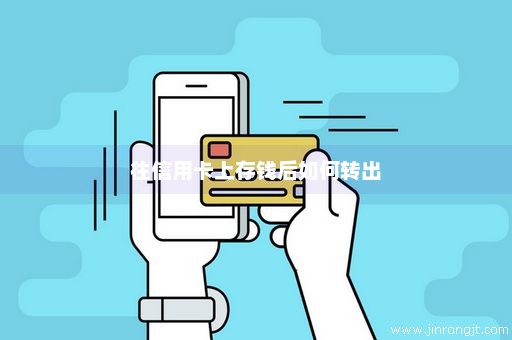 往信用卡上存钱后如何转出