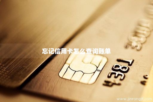 忘记信用卡怎么查询账单