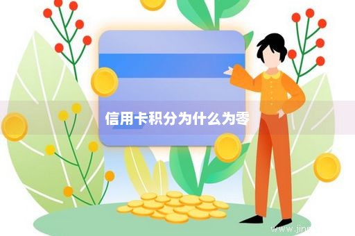 信用卡积分为什么为零