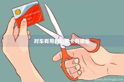 对车有用的信用卡有哪些