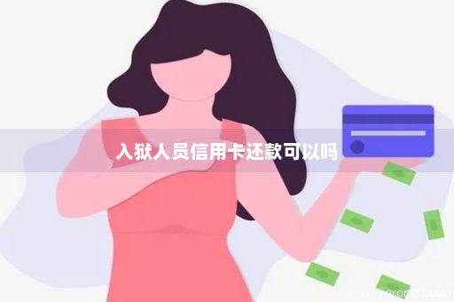 入狱人员信用卡还款可以吗