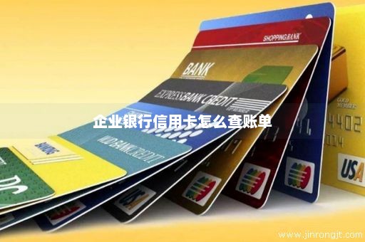 企业银行信用卡怎么查账单