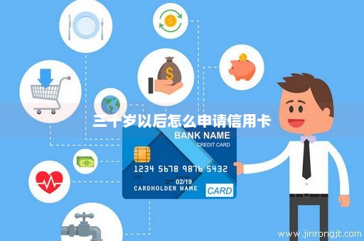 三十岁以后怎么申请信用卡