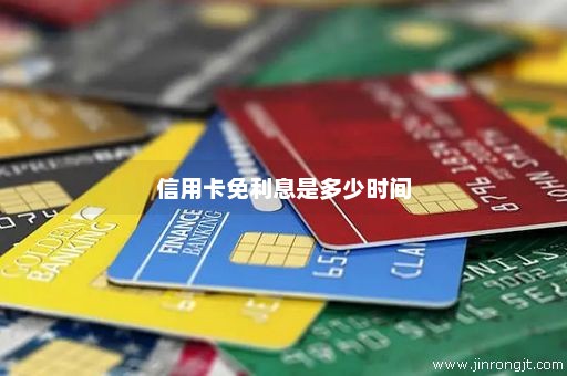 信用卡免利息是多少时间