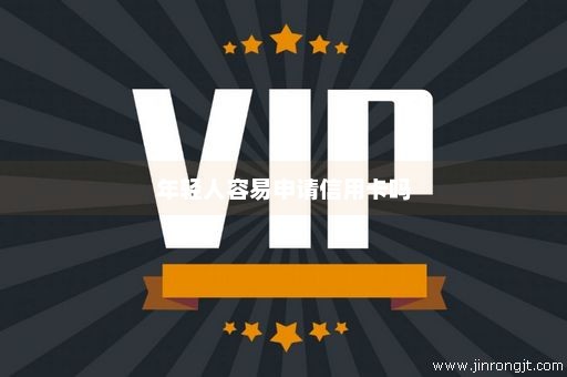 年轻人容易申请信用卡吗
