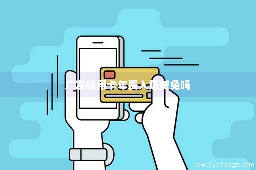广发信用卡年费入账减免吗