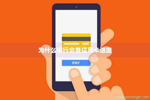 为什么银行会查信用卡进度