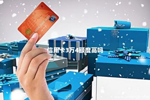 信用卡3万4额度高吗